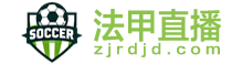 法甲直播
